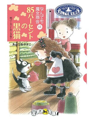 cover image of なんでも魔女商会15 85パーセントの黒猫